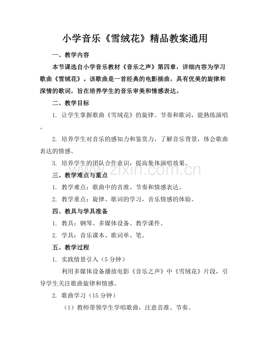 小学音乐《雪绒花》教案通用.docx_第1页