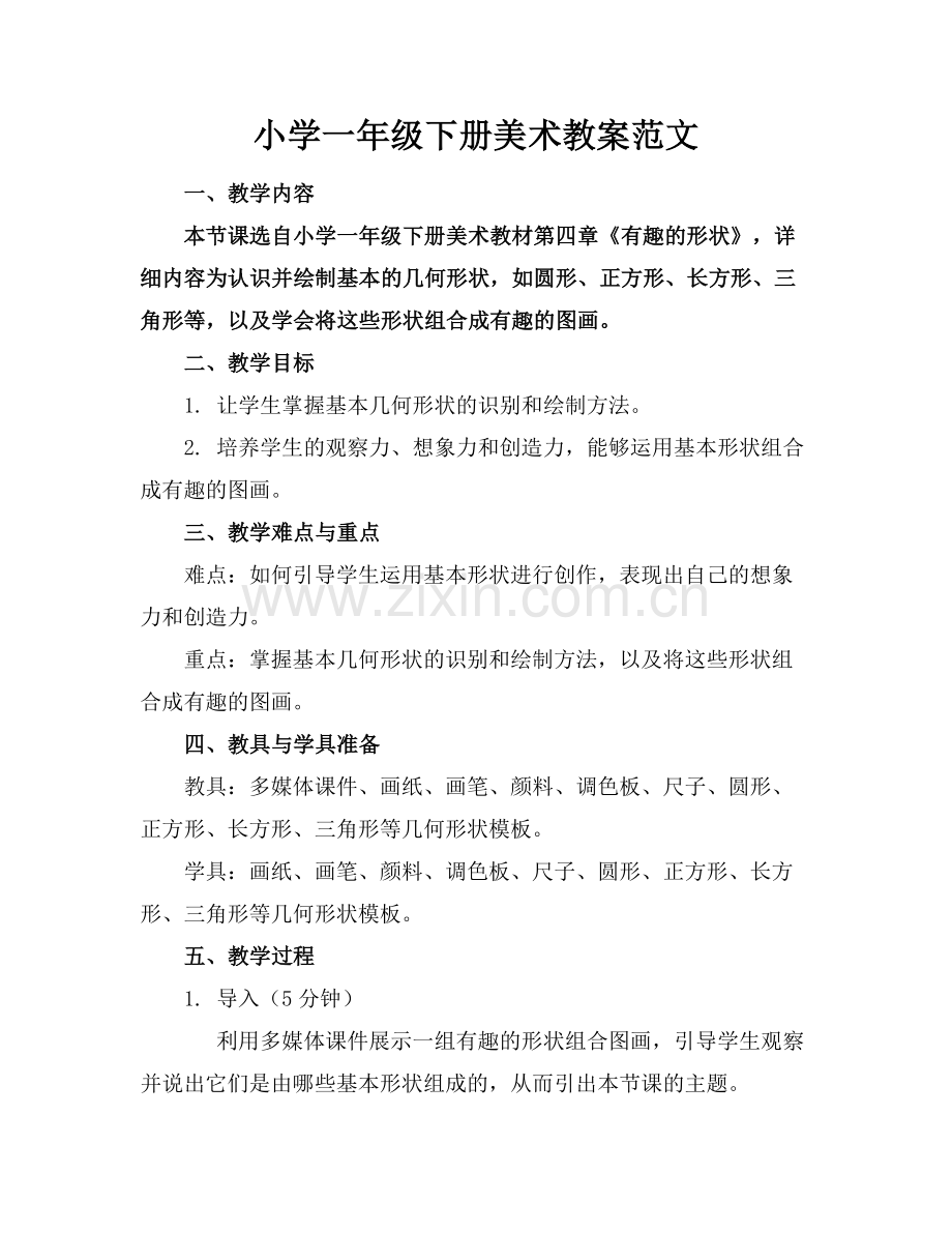 小学一年级下册美术教案范文.docx_第1页