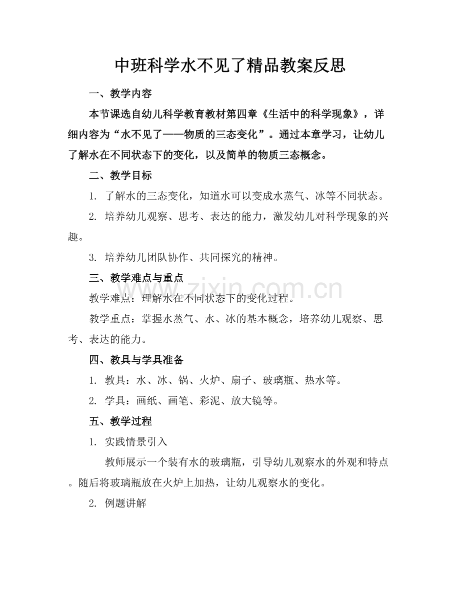 中班科学水不见了教案反思 .docx_第1页