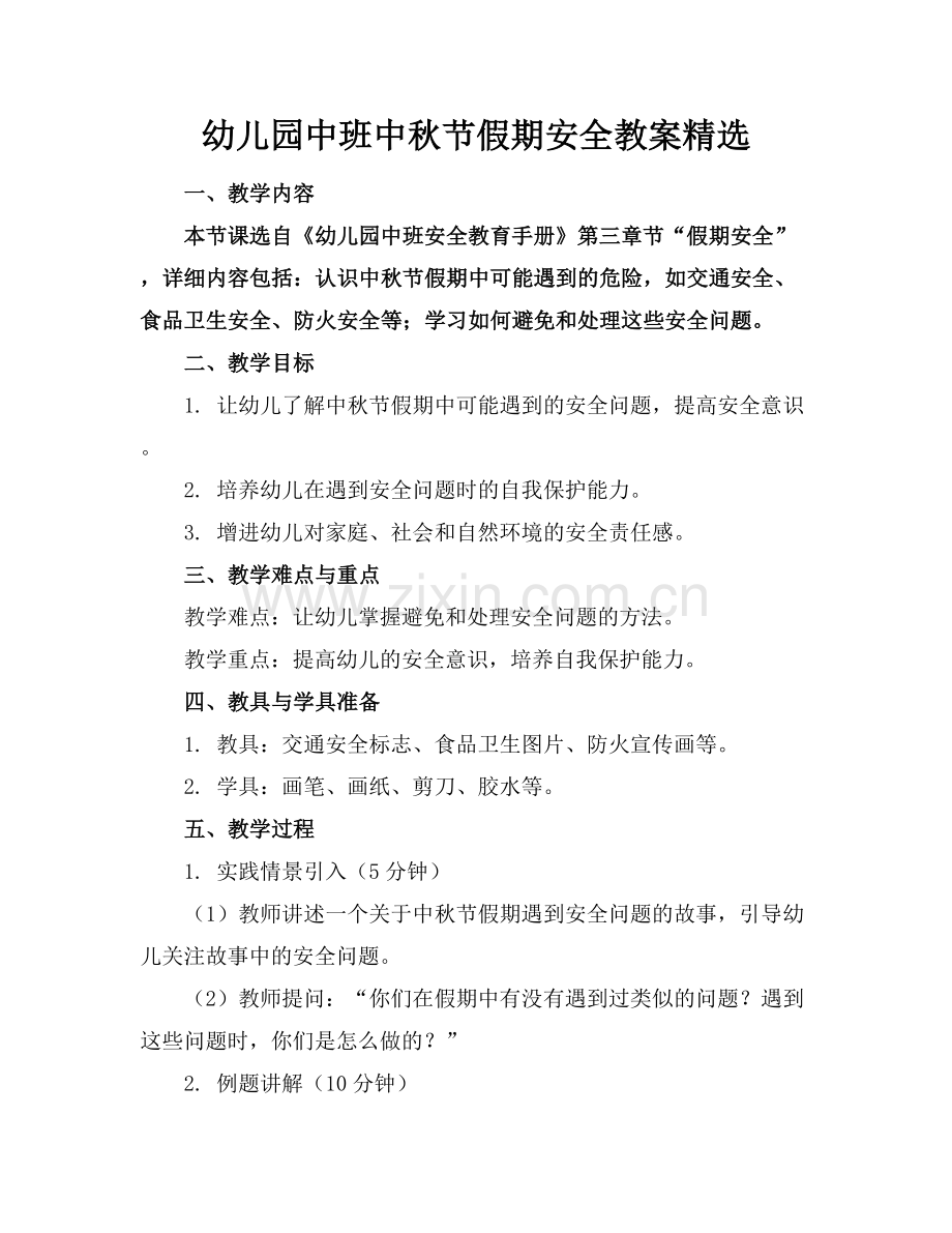 幼儿园中班中秋节假期安全教案.docx_第1页