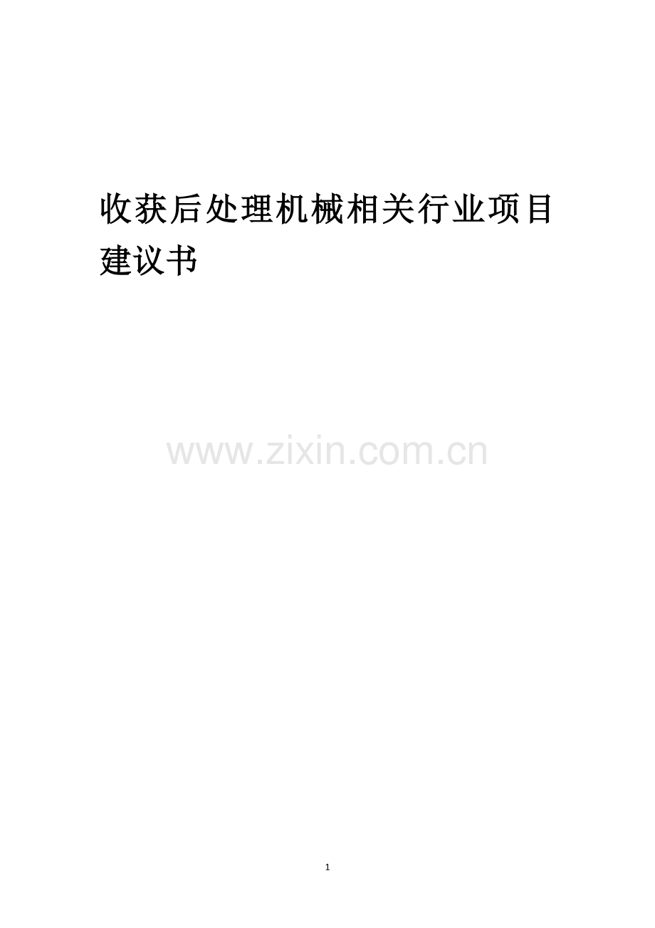收获后处理机械相关行业项目建议书.docx_第1页