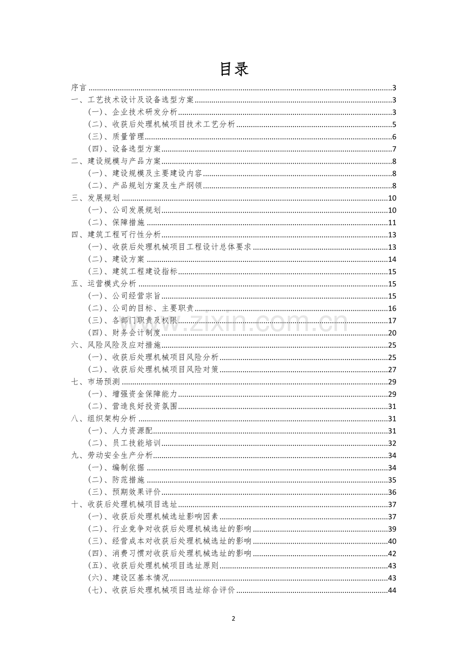 收获后处理机械相关行业项目建议书.docx_第2页