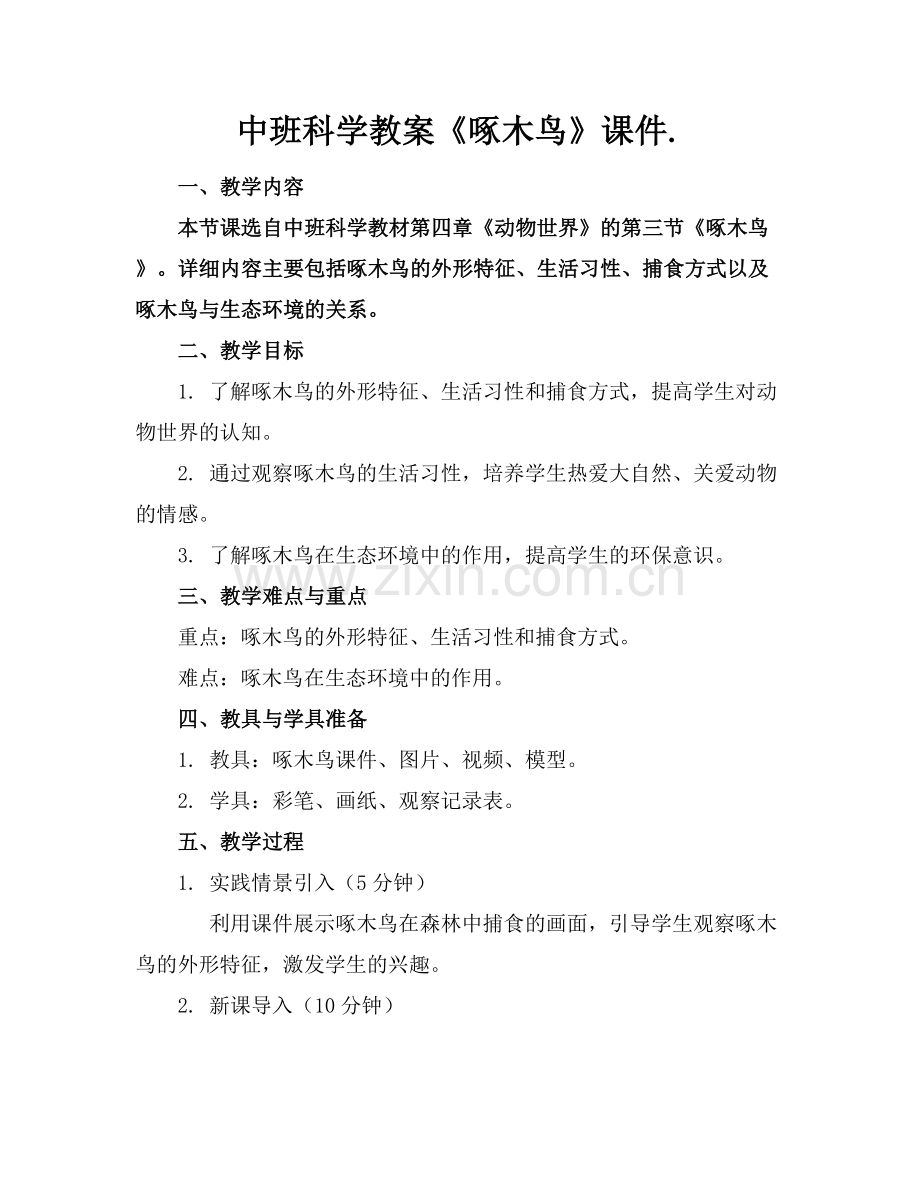 中班科学教案《啄木鸟》课件..docx_第1页