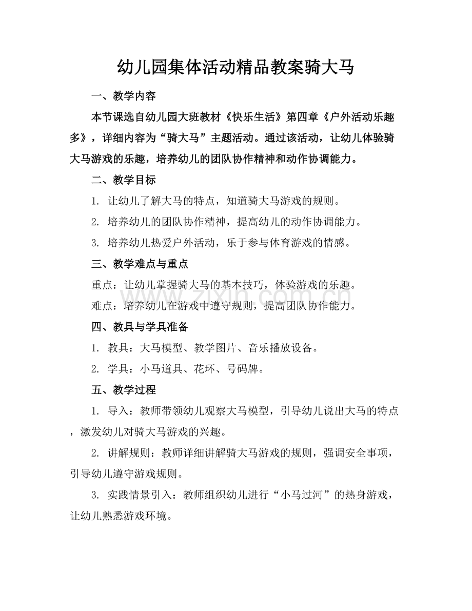 幼儿园集体活动教案骑大马.docx_第1页