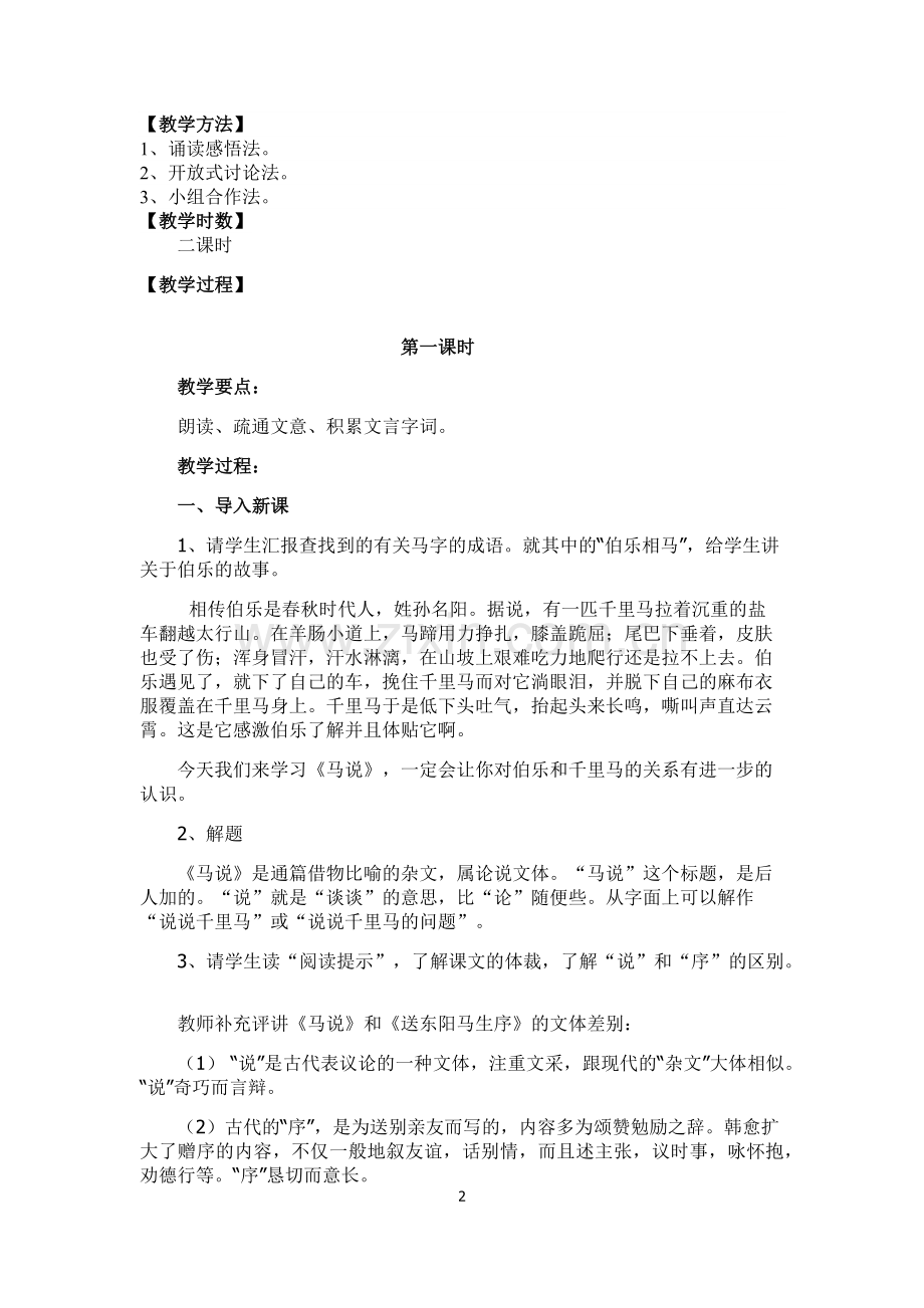 《马说》-第一学时教学设计.docx_第2页