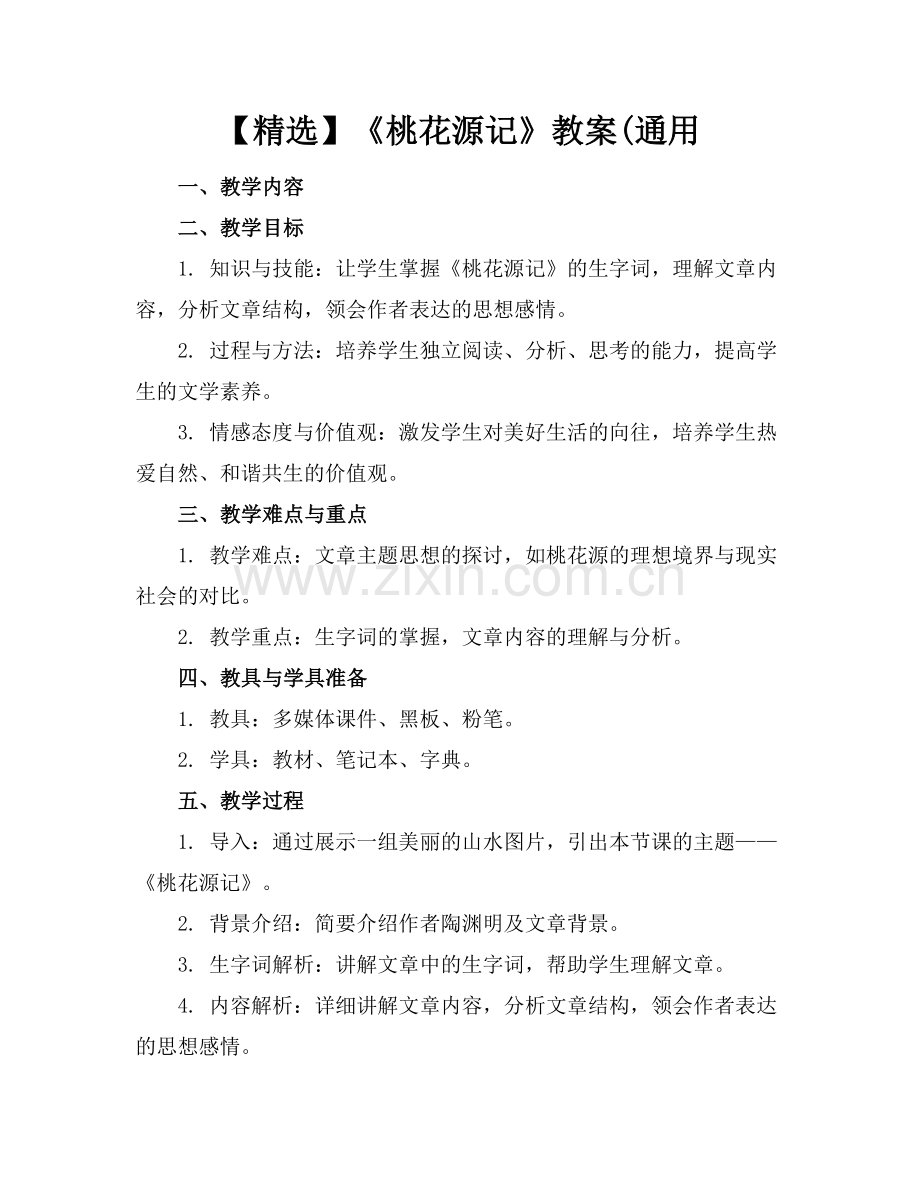 《桃花源记》教案(通用.docx_第1页
