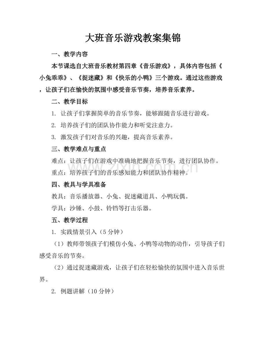 大班音乐游戏教案集锦.docx_第1页