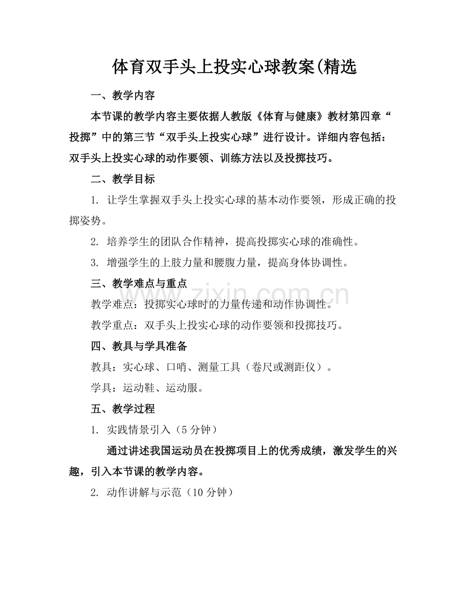 体育双手头上投实心球教案(.docx_第1页