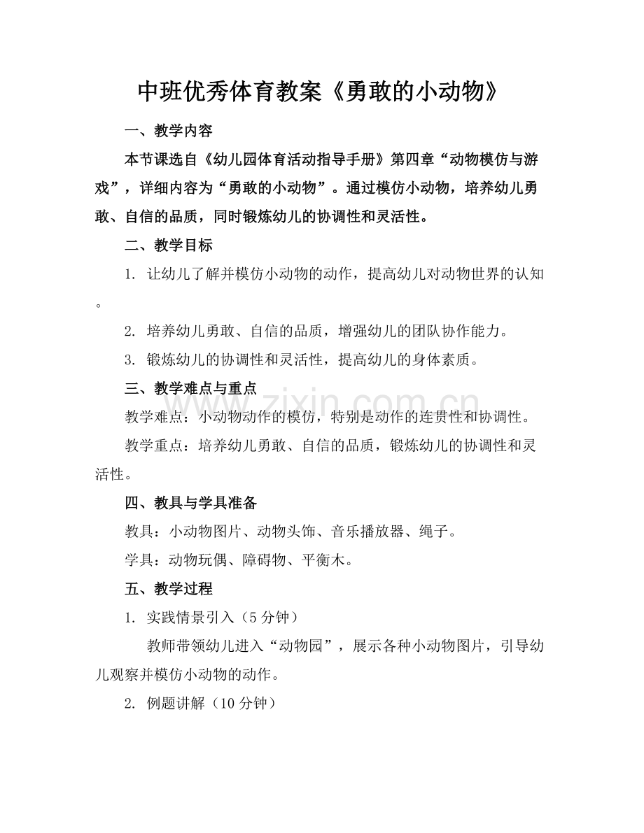 中班优秀体育教案《勇敢的小动物》.docx_第1页