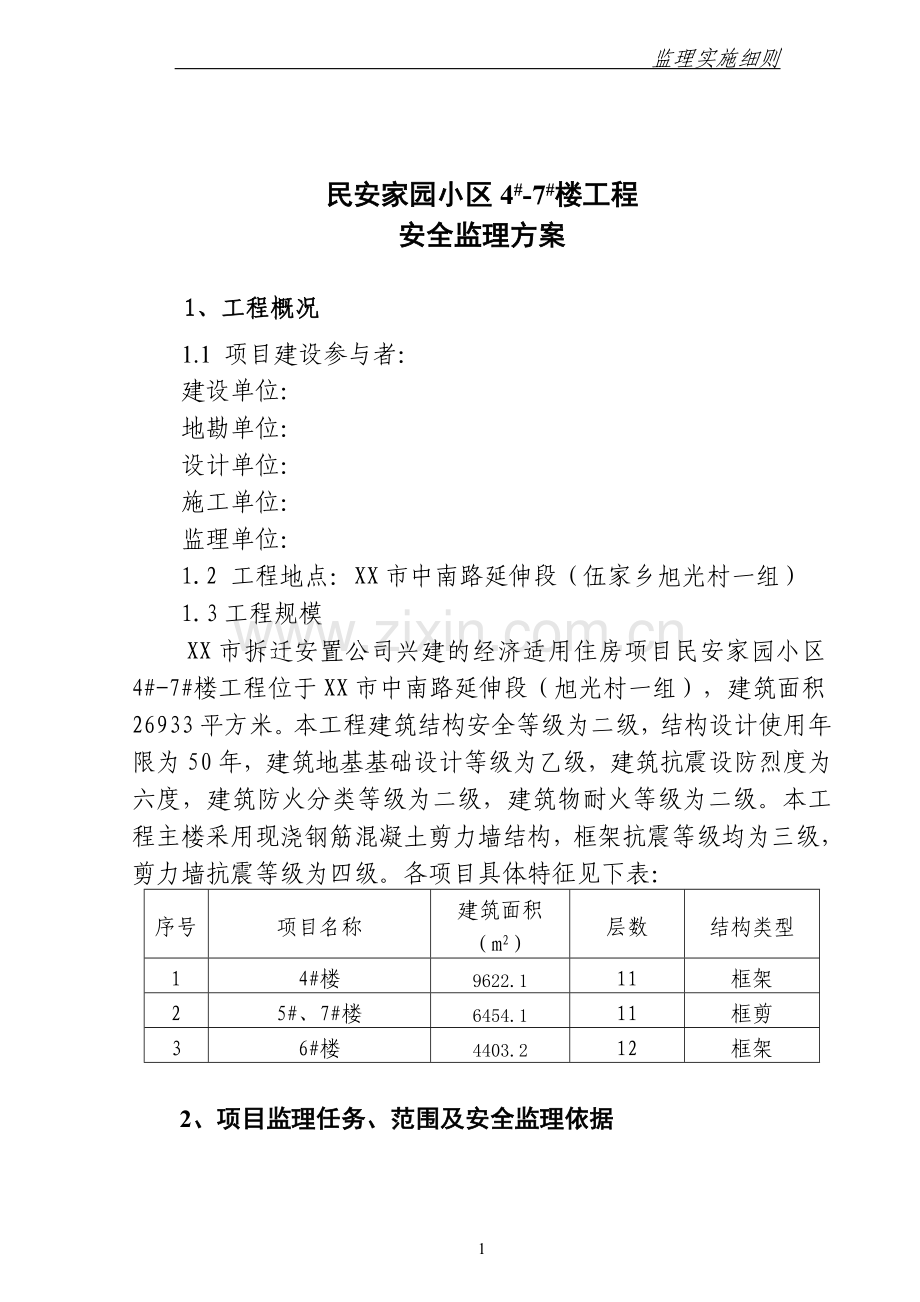经济适用住房项目安全监理方案.doc_第1页