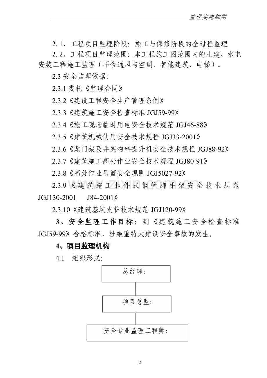 经济适用住房项目安全监理方案.doc_第2页