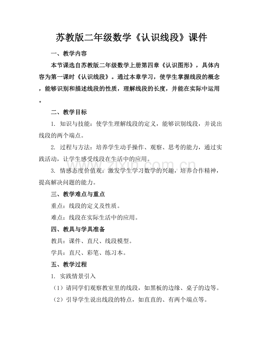 苏教版二年级数学《认识线段》课件.docx_第1页