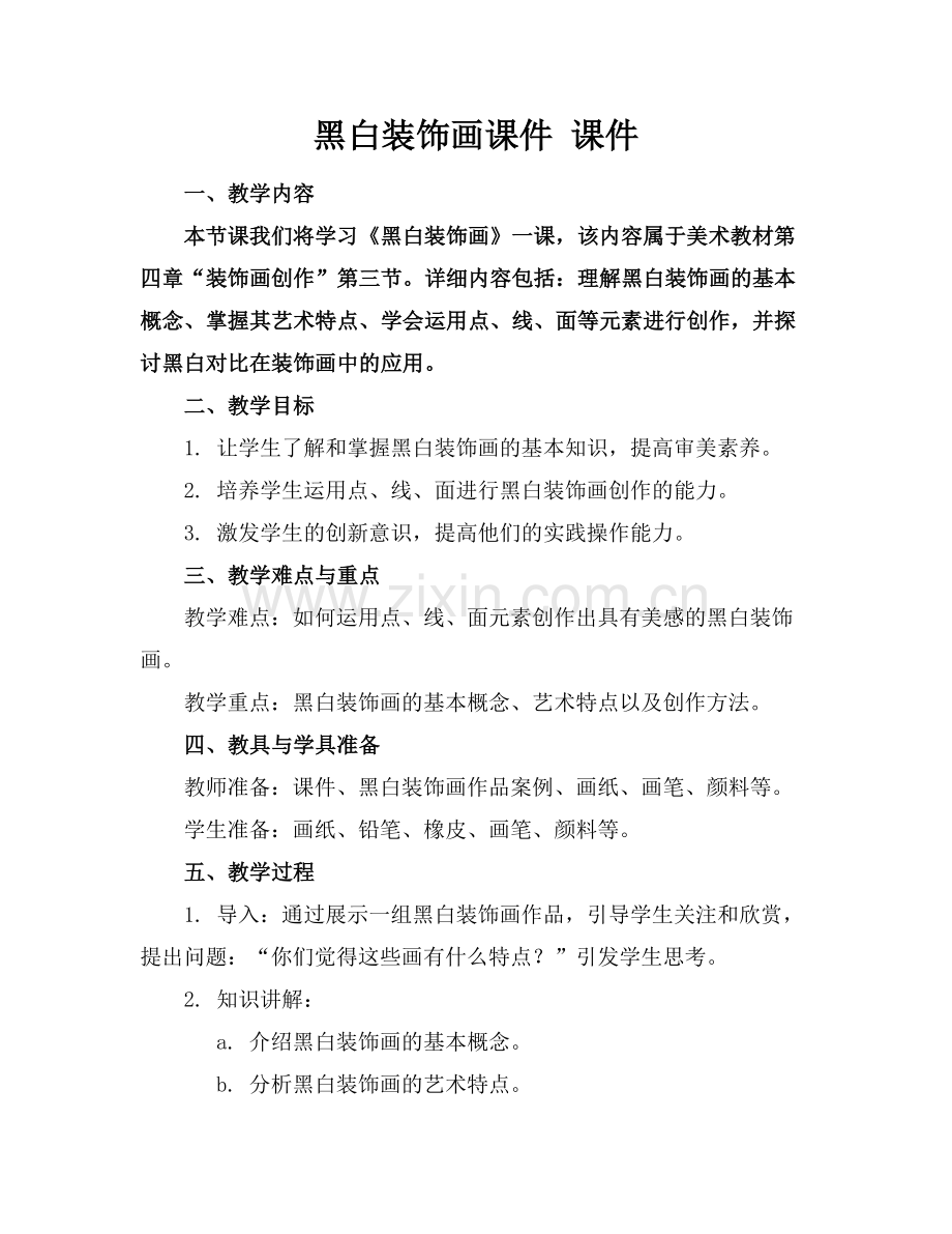 黑白装饰画课件 课件下载.docx_第1页