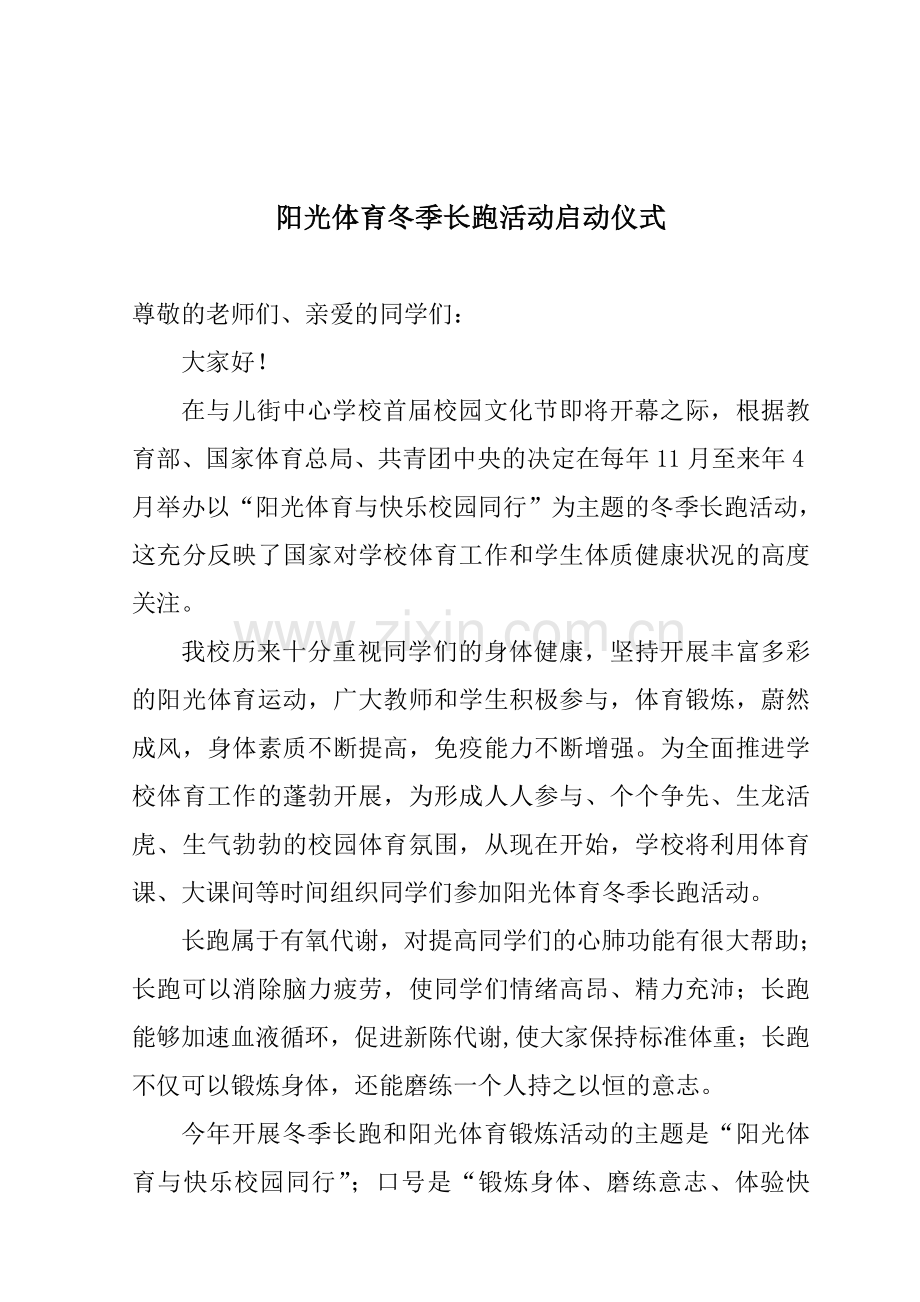 阳光体育冬季长跑活动启动仪式上的讲话.doc_第1页