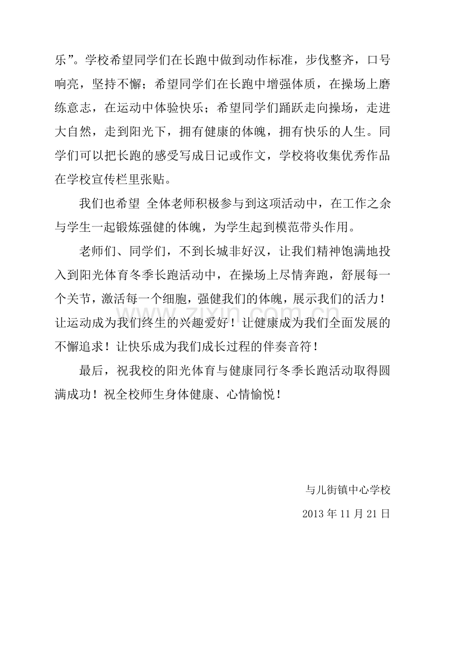 阳光体育冬季长跑活动启动仪式上的讲话.doc_第2页