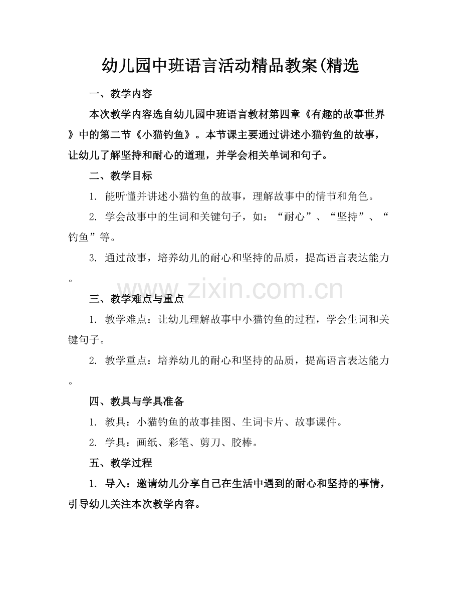 幼儿园中班语言活动教案(.docx_第1页