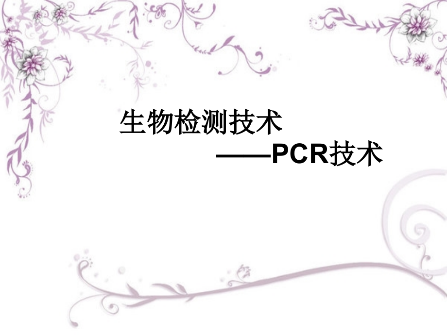 生物检测技术——PCR技术.ppt_第1页