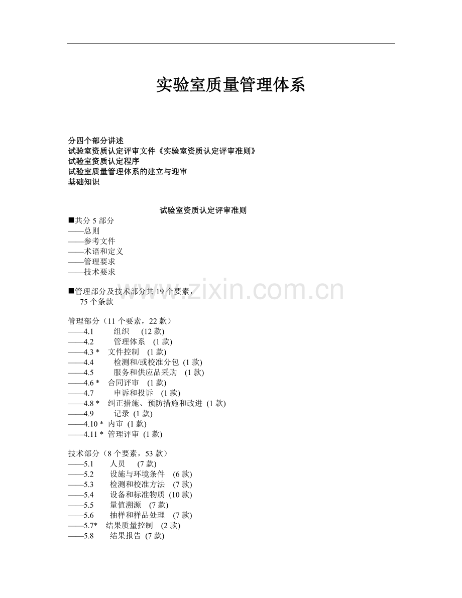 实验室质量管理体系.doc_第1页