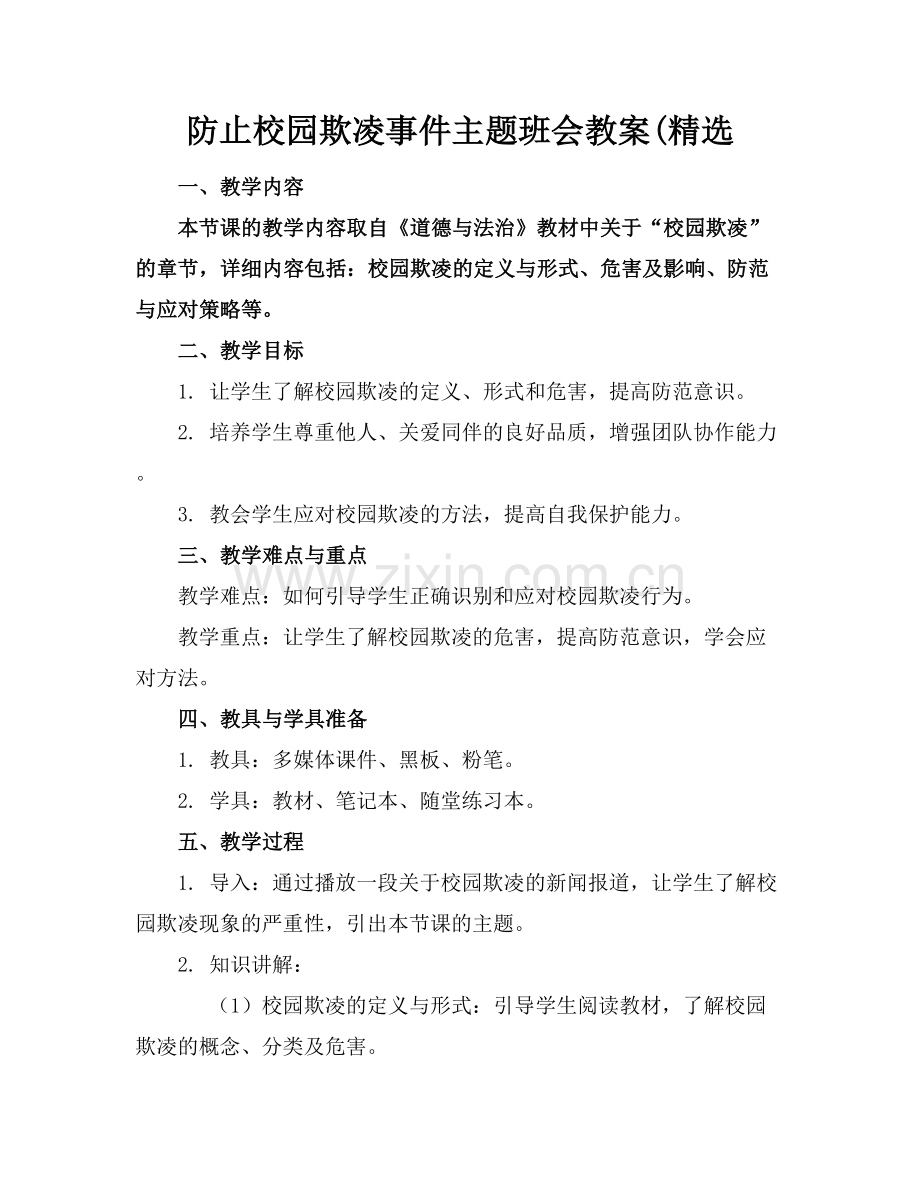 防止校园欺凌事件主题班会教案(.docx_第1页
