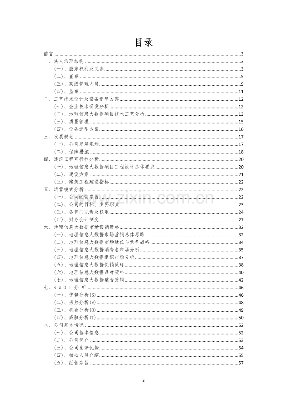 地理信息大数据相关行业项目建议书.docx_第2页