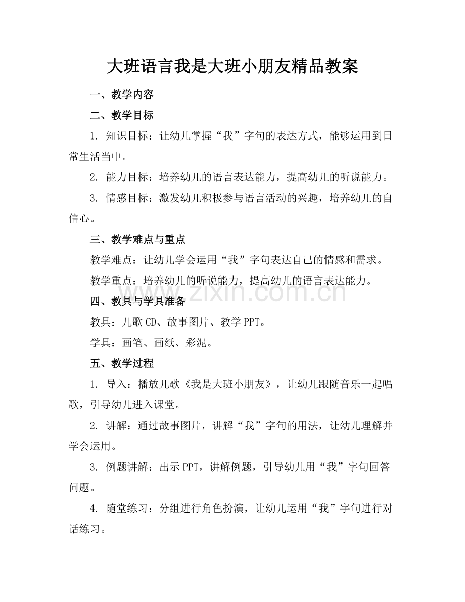 大班语言我是大班小朋友教案.docx_第1页