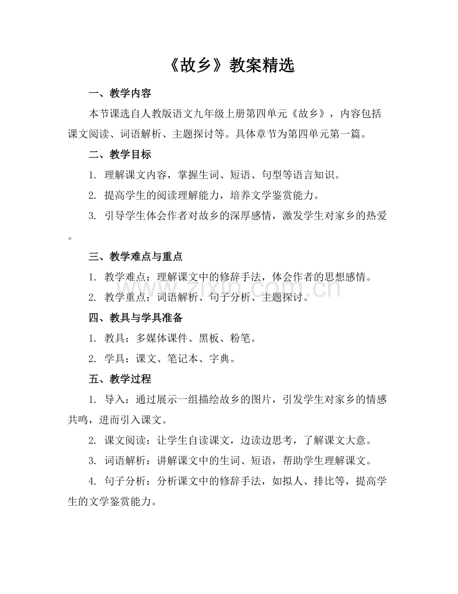 《故乡》教案.docx_第1页