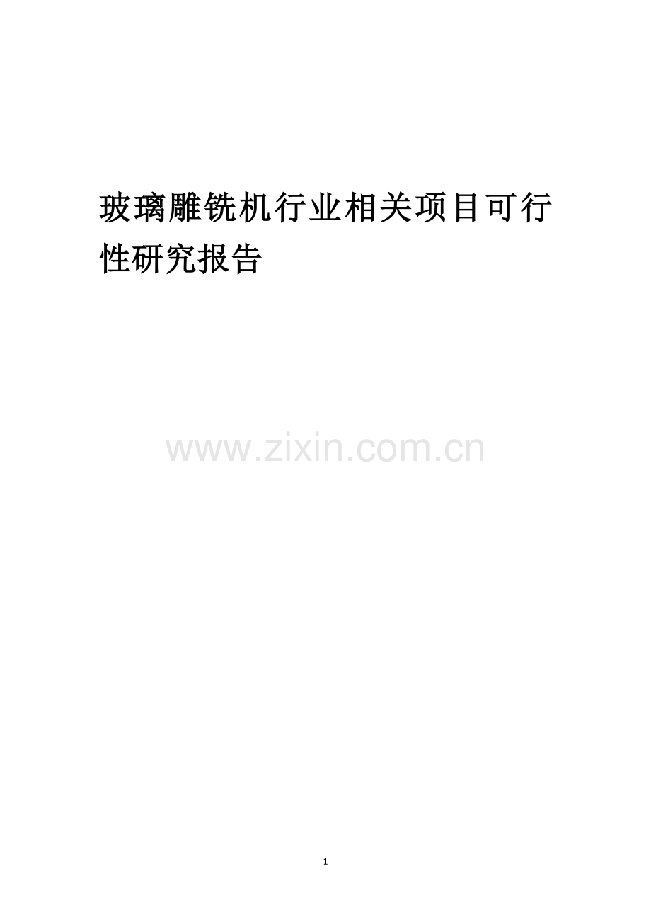 玻璃雕铣机行业相关项目可行性分析报告.docx_第1页