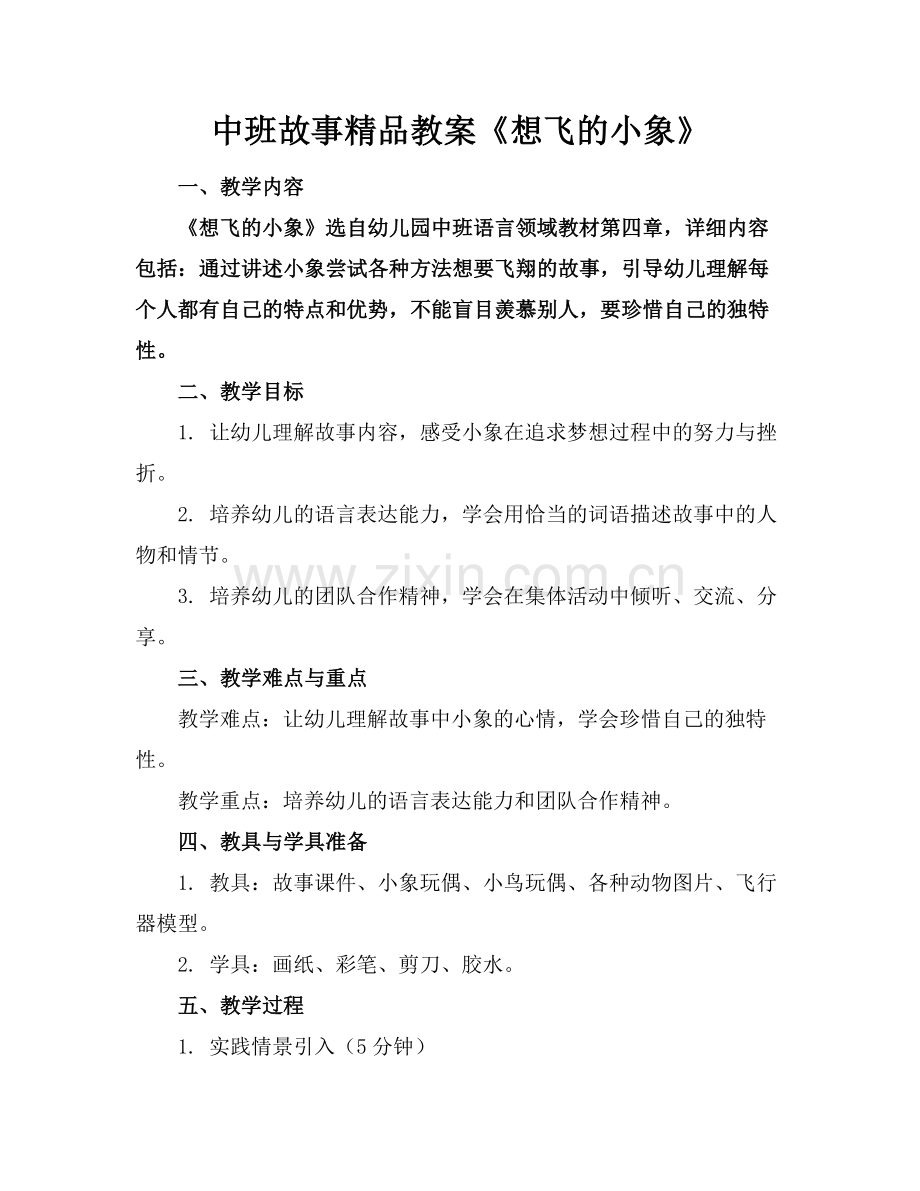 中班故事教案《想飞的小象》.docx_第1页