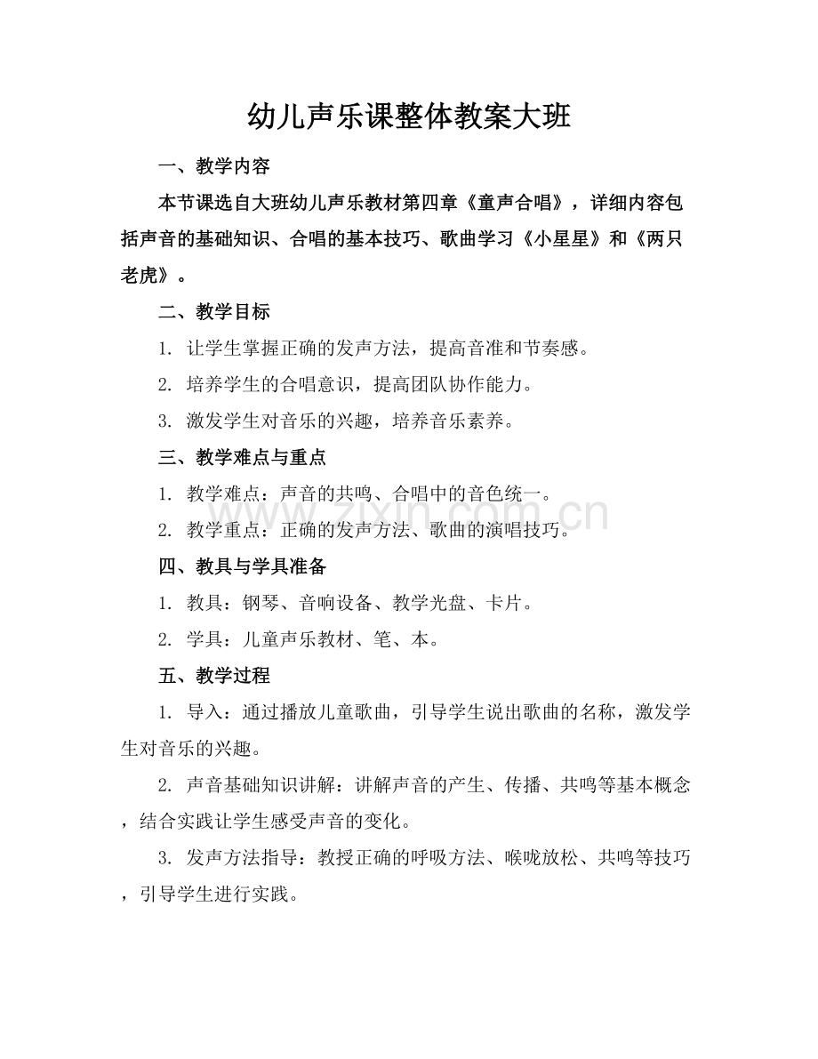 幼儿声乐课整体教案大班.docx_第1页