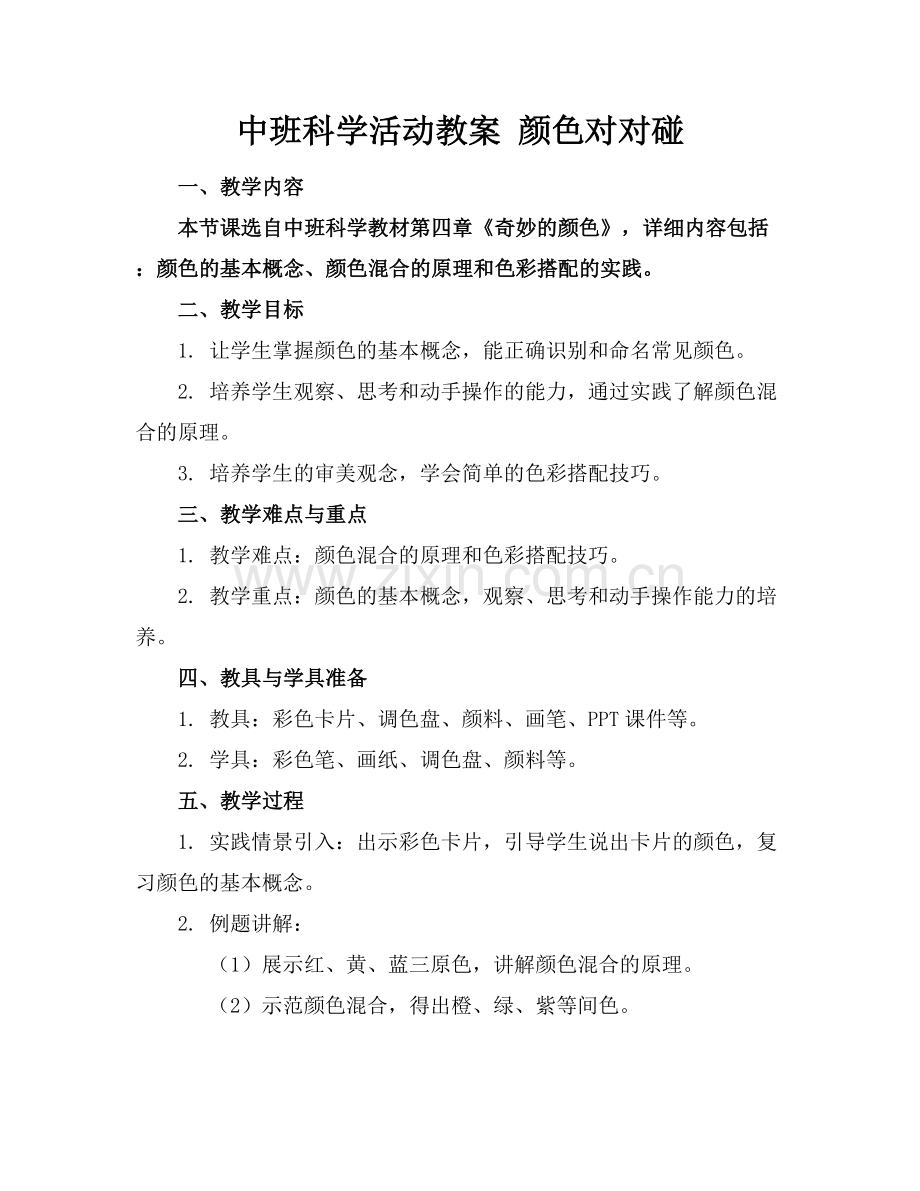 中班科学活动教案 颜色对对碰.docx_第1页