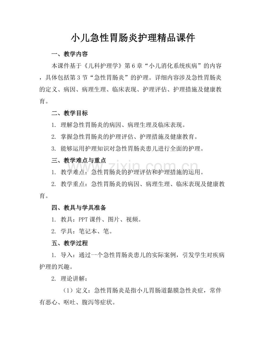 小儿急性胃肠炎护理课件.docx_第1页