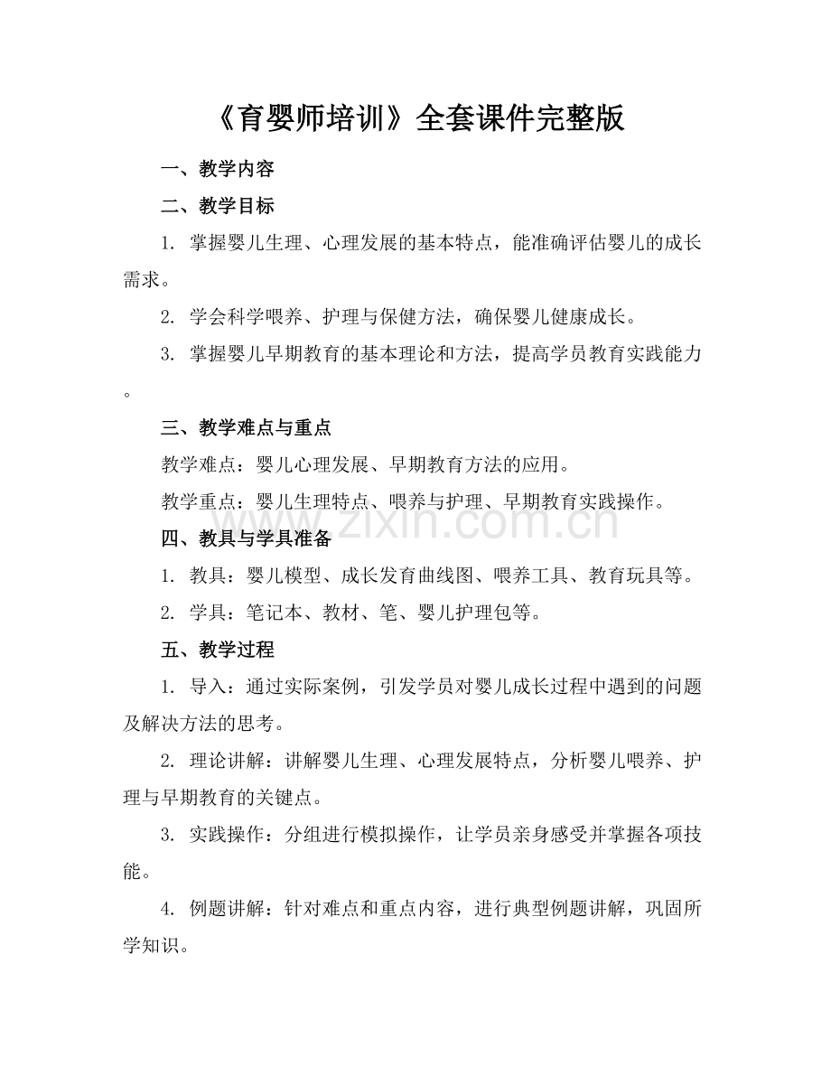 《育婴师培训》全套课件.docx_第1页