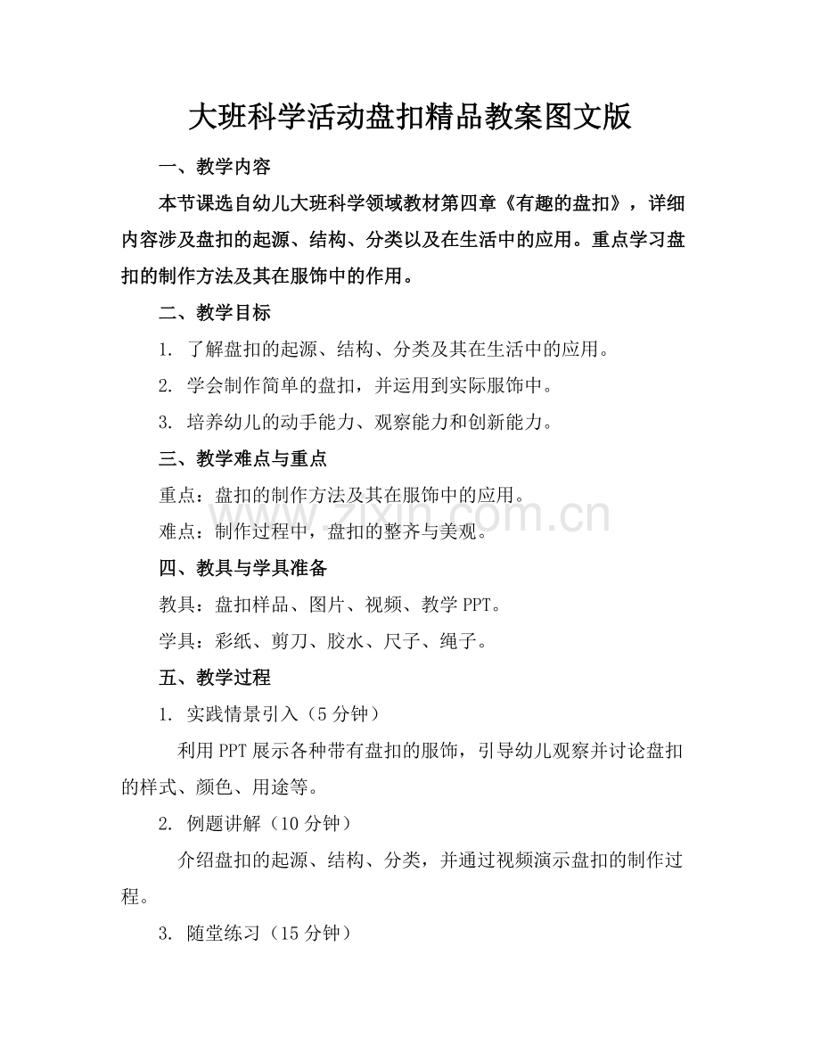 大班科学活动盘扣教案图文版.docx_第1页