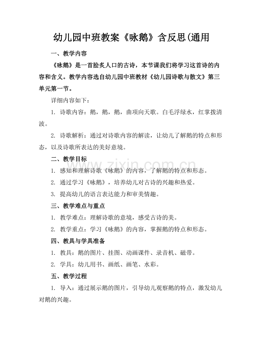 幼儿园中班教案《咏鹅》含反思(通用.docx_第1页
