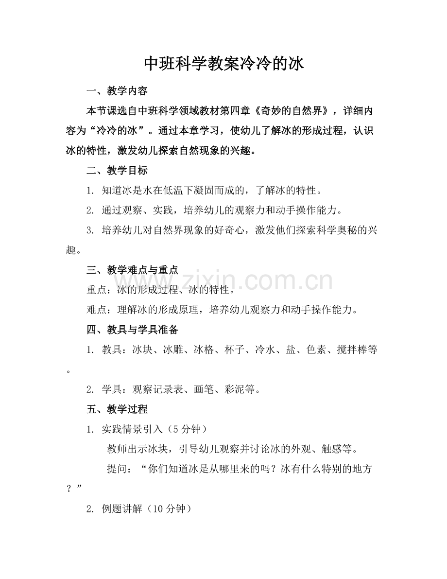 中班科学教案冷冷的冰.docx_第1页
