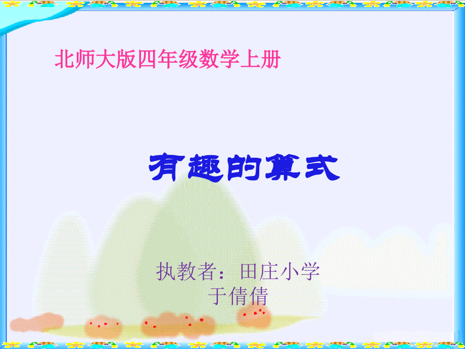 四年级上册《有趣的算式》课件.ppt_第1页