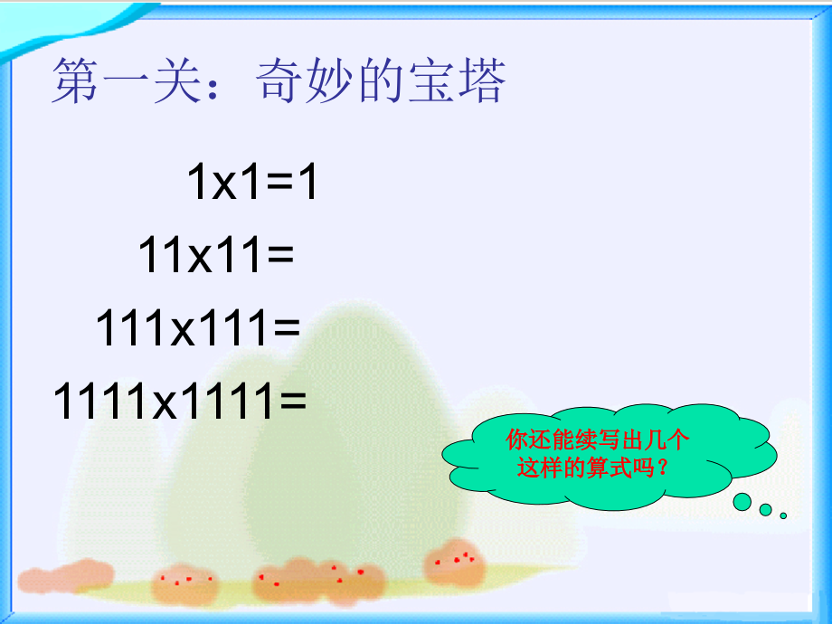 四年级上册《有趣的算式》课件.ppt_第2页