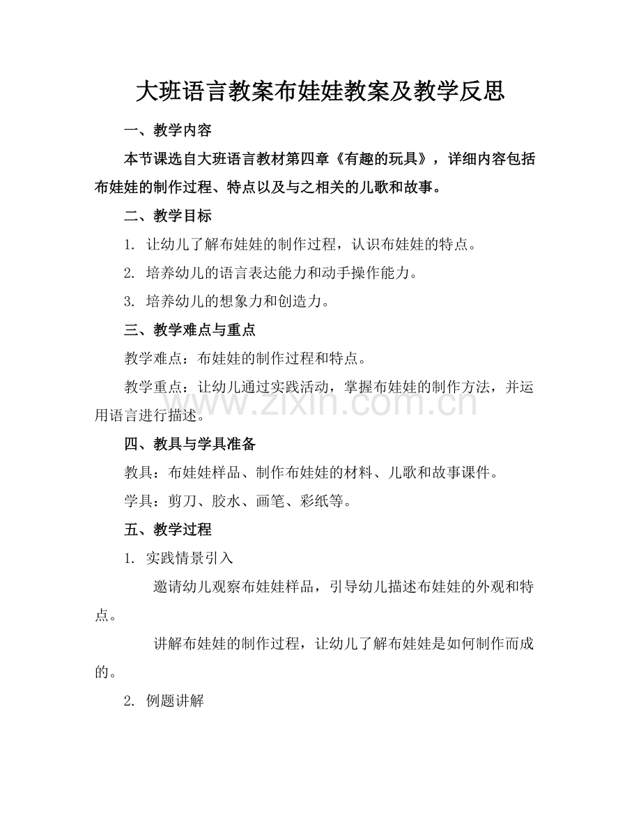 大班语言教案布娃娃教案及教学反思.docx_第1页