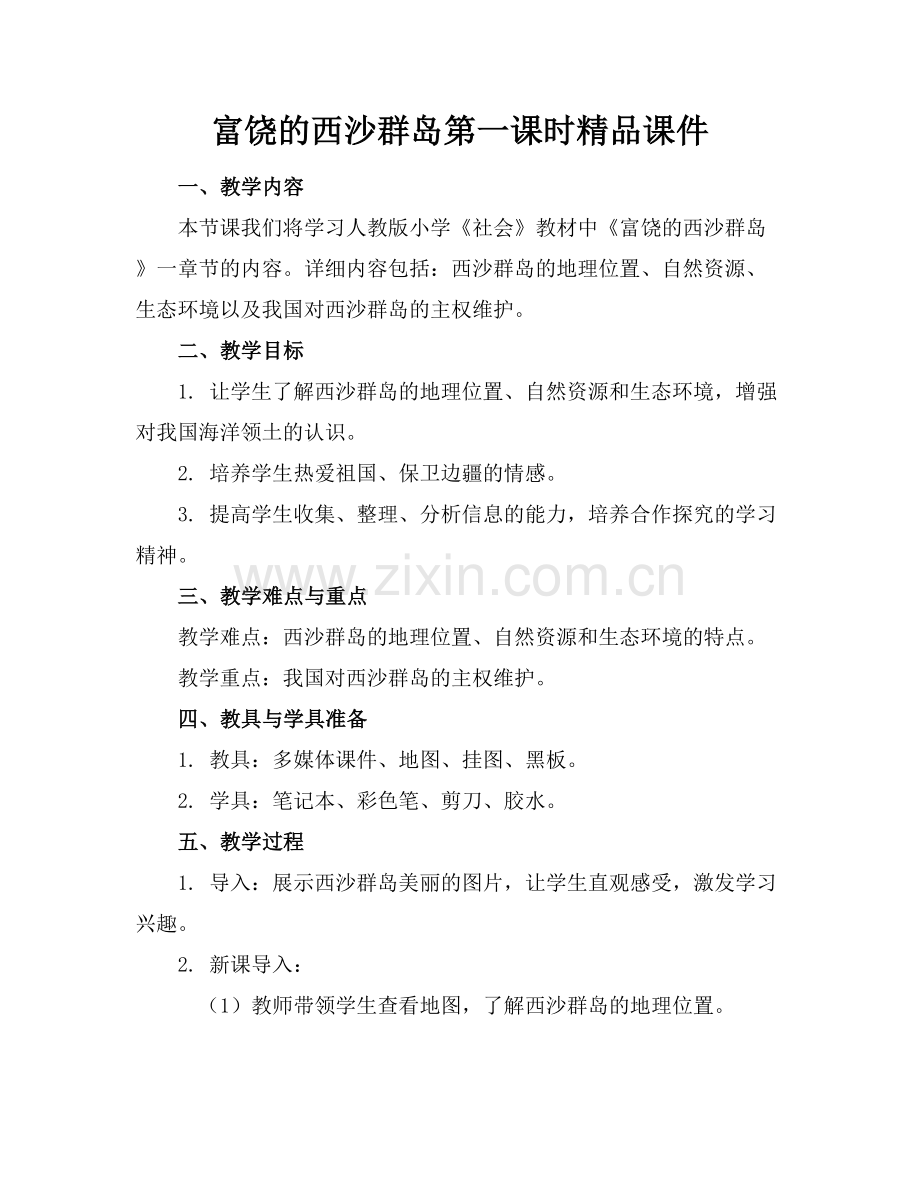 富饶的西沙群岛第一课时课件.docx_第1页