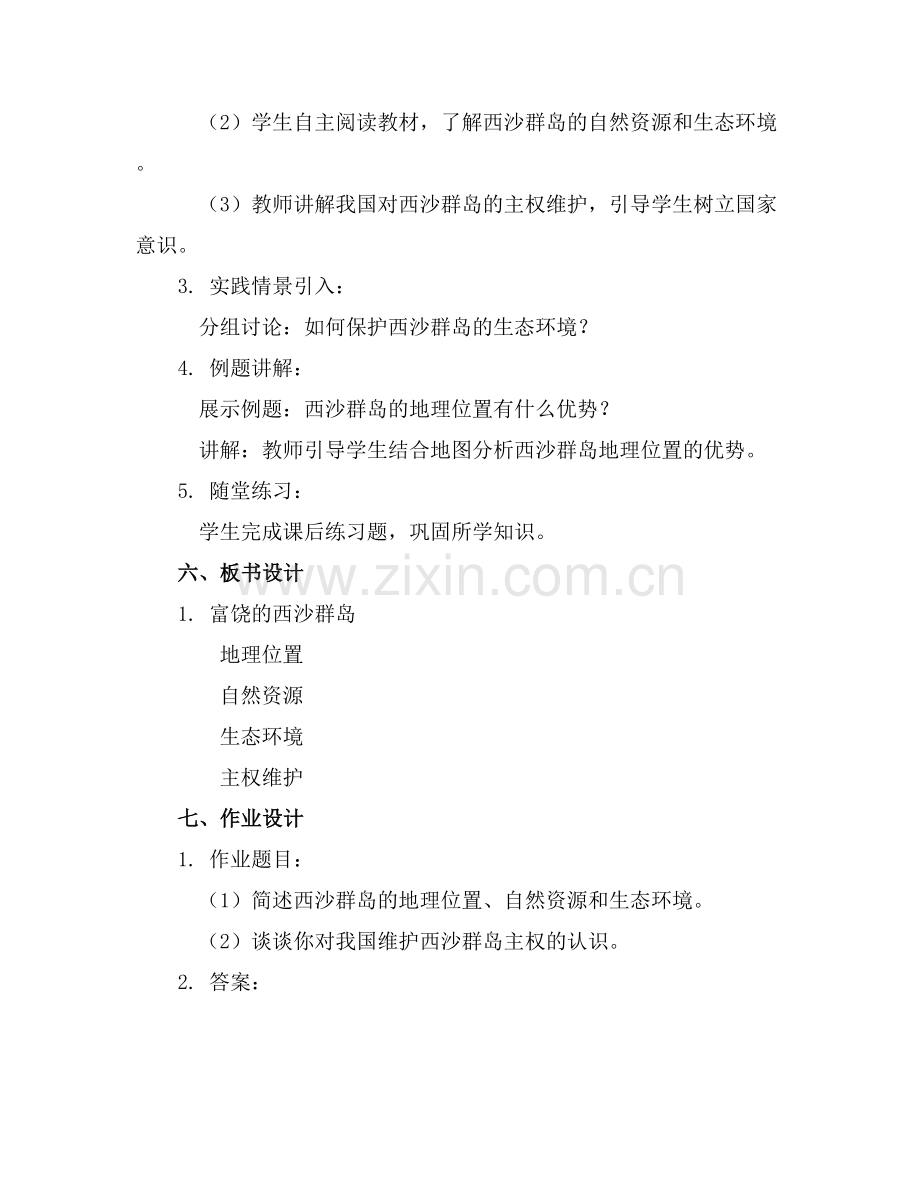 富饶的西沙群岛第一课时课件.docx_第2页