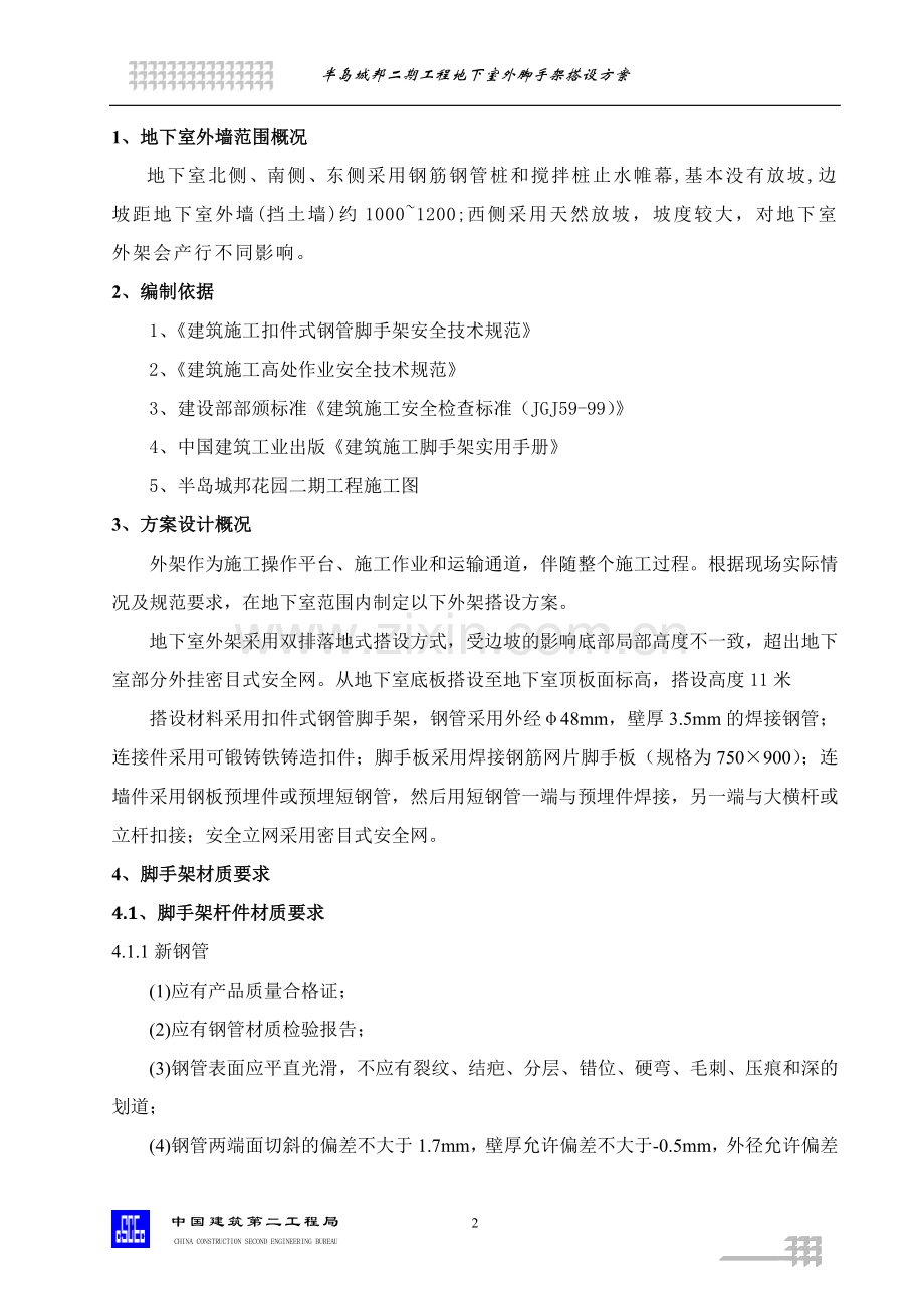 地下室外脚手架搭设方案.doc_第2页