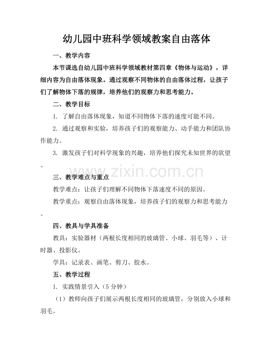 幼儿园中班科学领域教案自由落体.docx_第1页