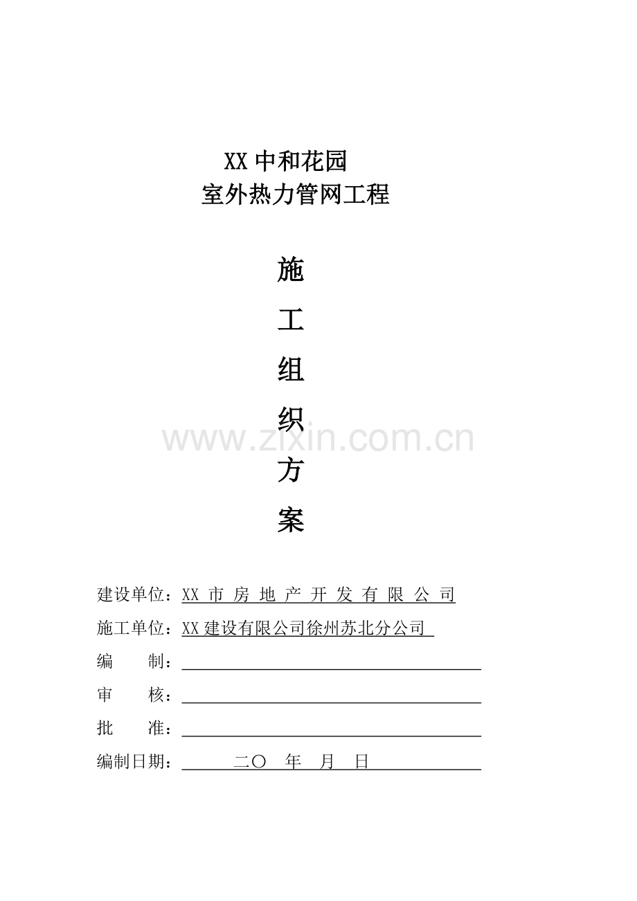 热力管道施工技术方案.doc_第1页