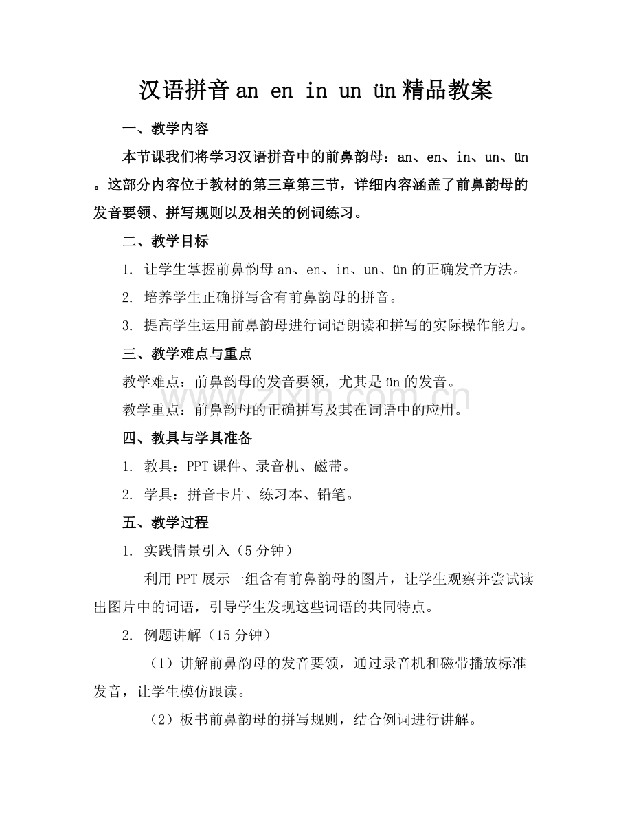 汉语拼音an en in un ün教案.docx_第1页