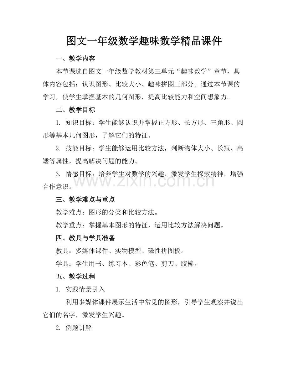 图文一年级数学趣味数学课件.docx_第1页