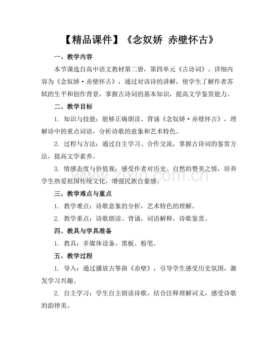 【课件】《念奴娇 赤壁怀古》.docx_第1页