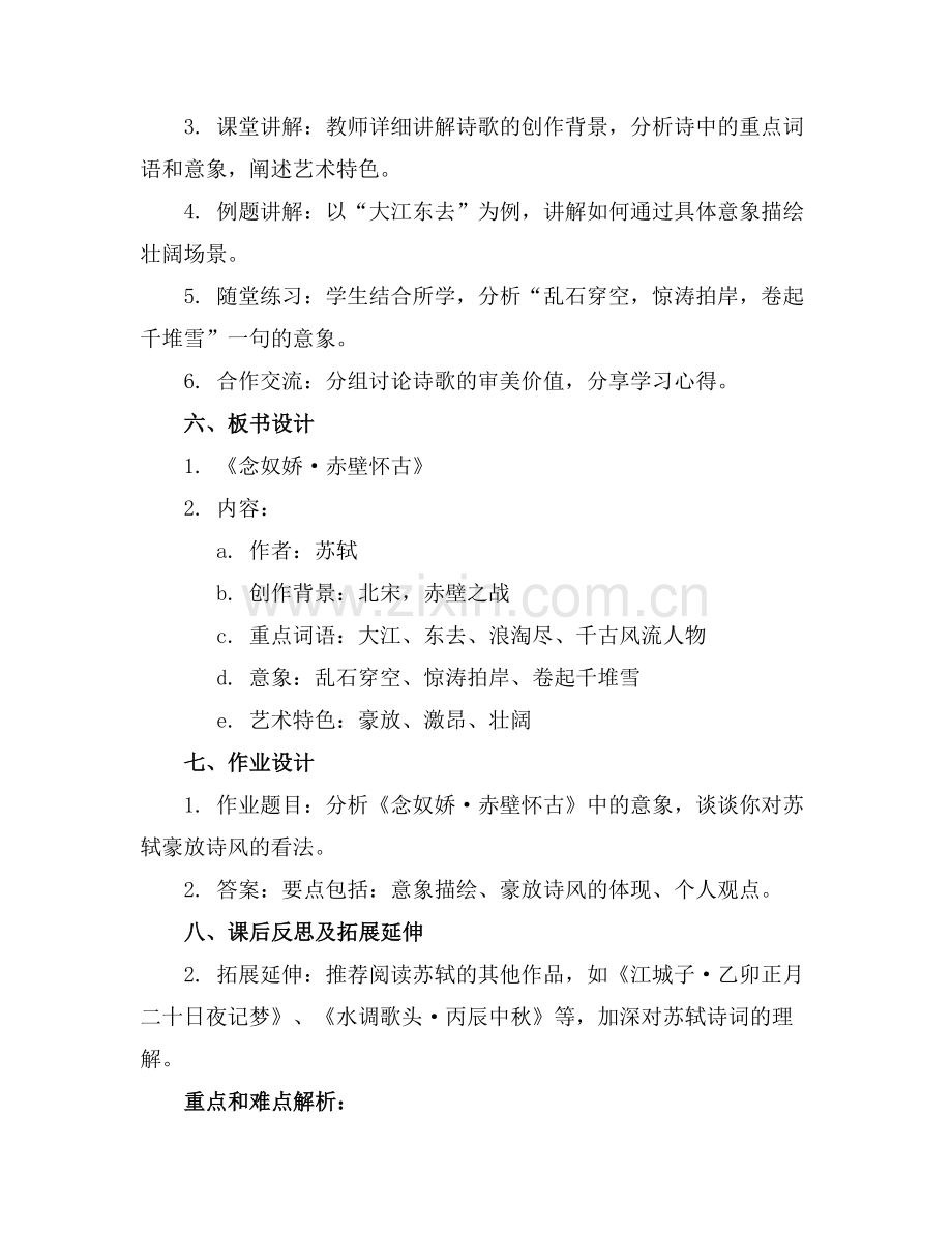 【课件】《念奴娇 赤壁怀古》.docx_第2页