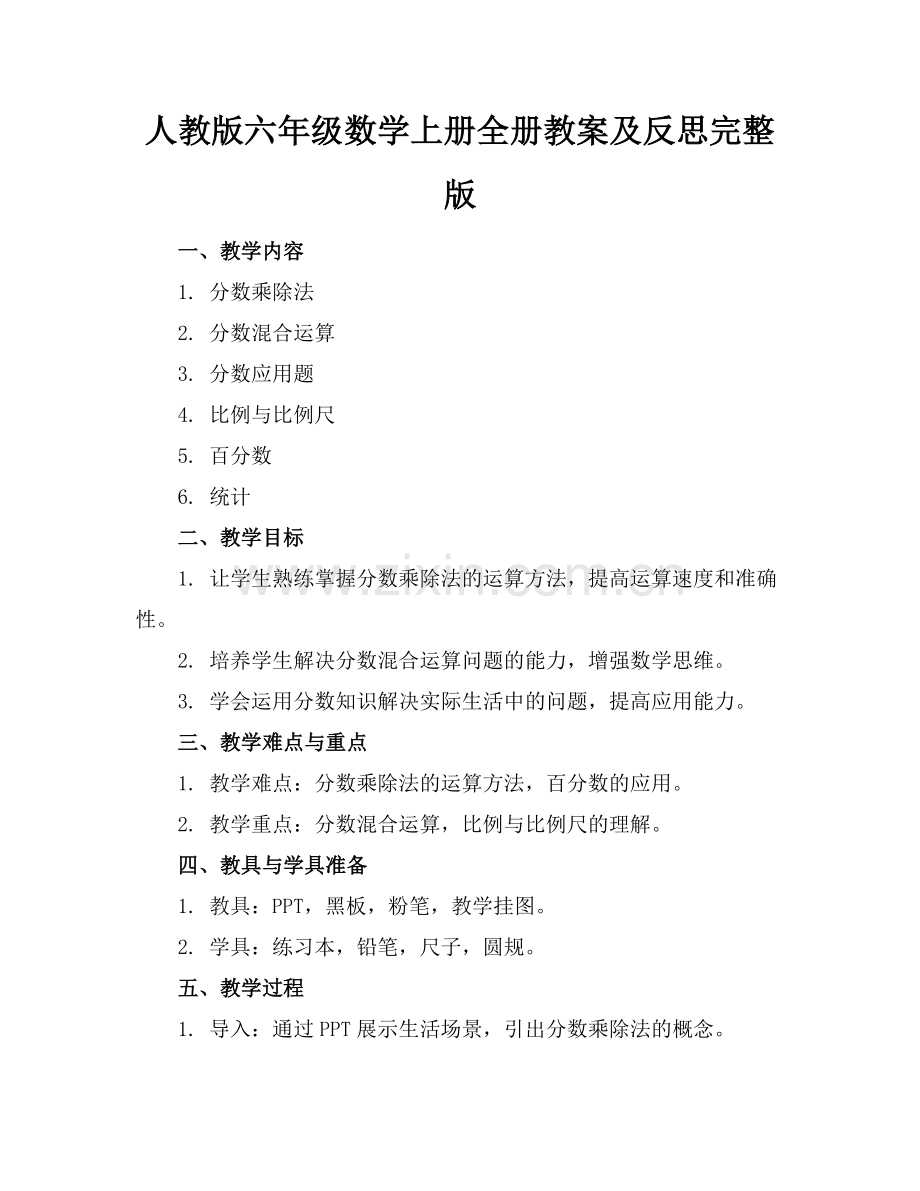人教版六年级数学上册全册教案及反思.docx_第1页
