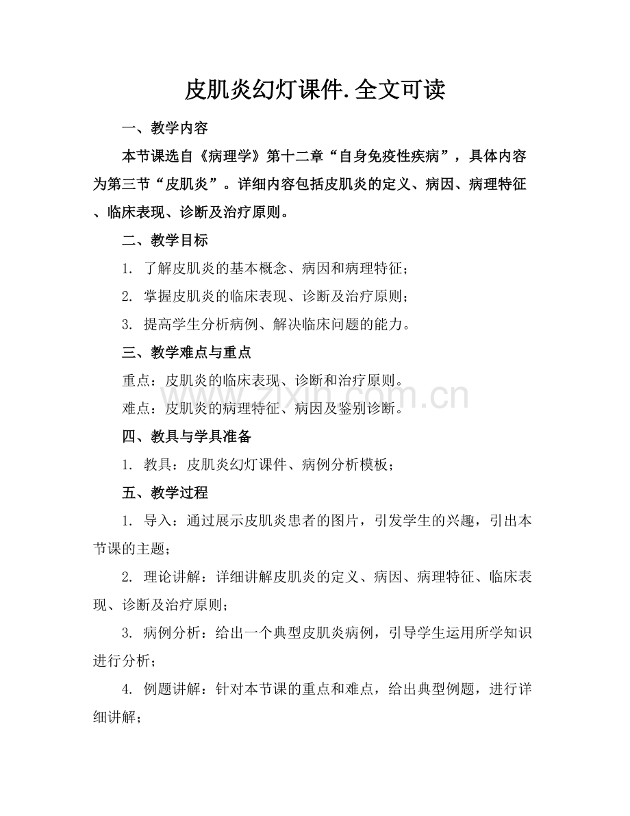 皮肌炎幻灯课件.全文可读.docx_第1页