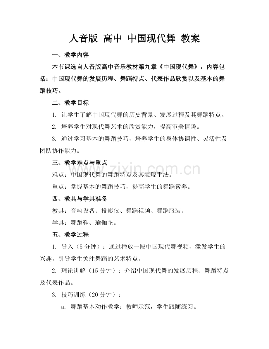 人音版 高中 中国现代舞 教案.docx_第1页